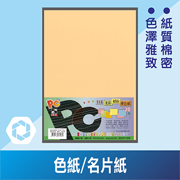 色紙/名片紙